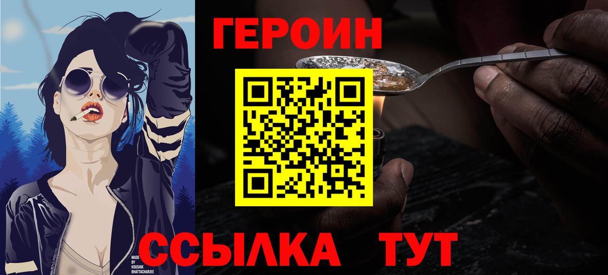 Героин  ГЕРОИН VHQ  Вход с VPN  Аша 
